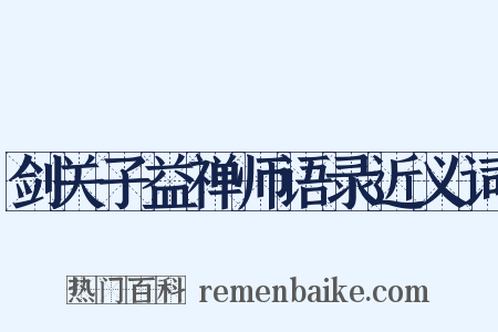剑关子益禅师语录近义词是什么意思的图片